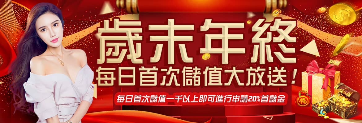 必出金娛樂城-歲末年終每日首次儲值大放送!