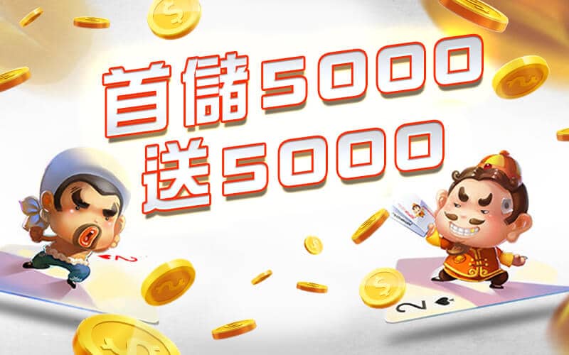 必出金娛樂城-首儲5000送5000