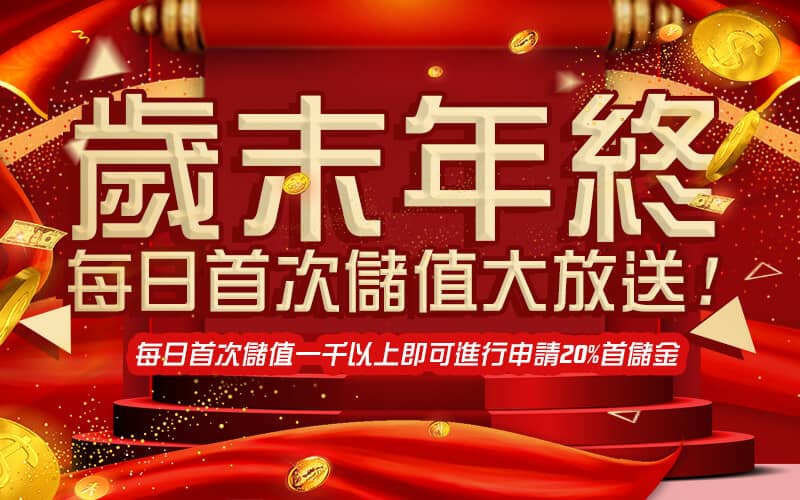 必出金娛樂城-歲末年終每日首次儲值大放送!